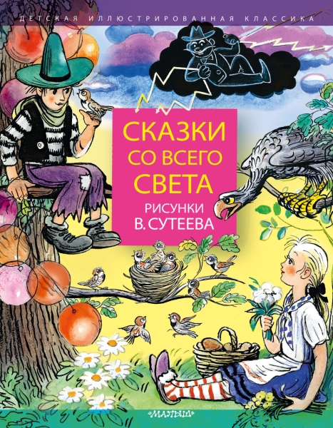 ДетИллКлас Сказки со всего света. Рисунки В. Сутеева