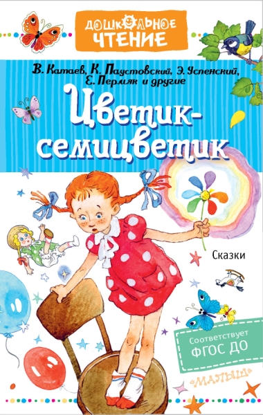 ДЧт.Цветик-семицветик. Сказки