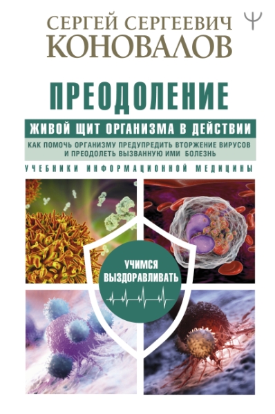 Преодоление. Живой Щит организма в действии. Как помочь организму