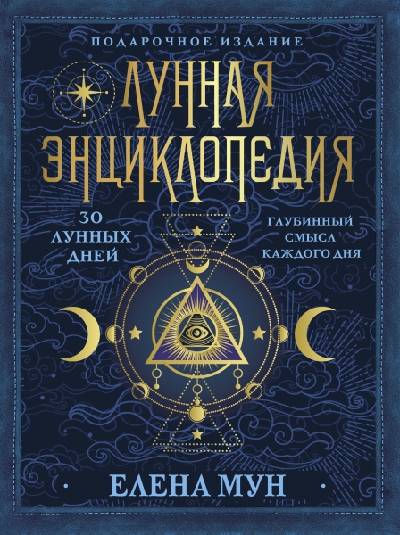 КнБуд.Лунная энциклопедия. 30 лунных дней. Глубинный смысл каждого дня