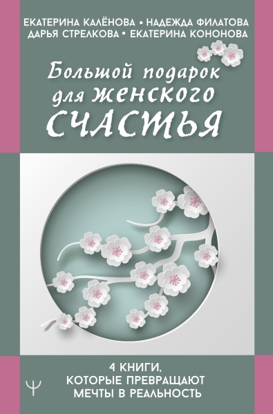 Большой подарок для женского счастья. 4 книги, которые превращают