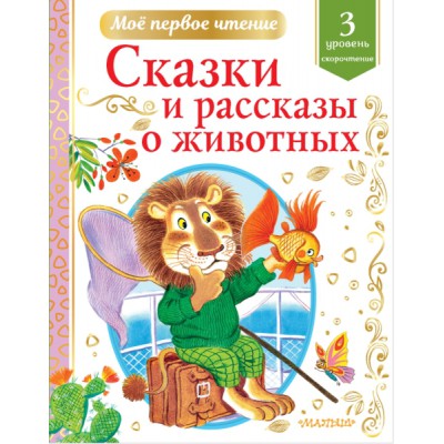 МПЧ.Сказки и рассказы о животных