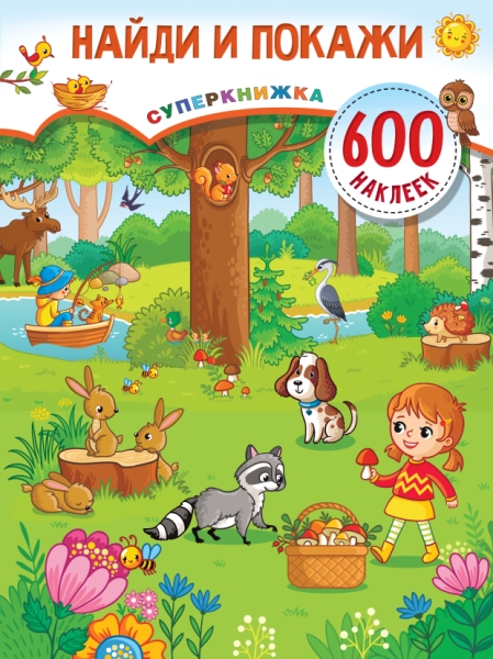 Суперкнижка600.Найди и покажи