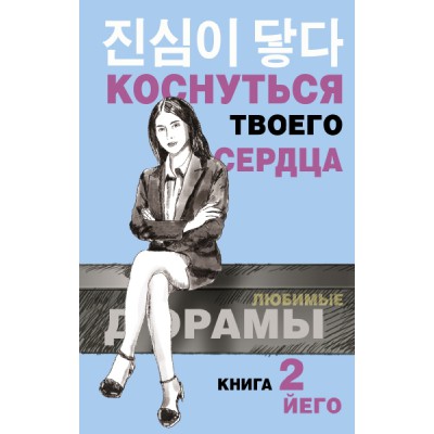 Коснуться твоего сердца. Книга 2