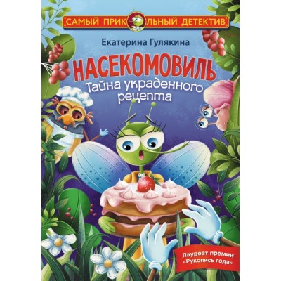 СамПриколДет.Насекомовиль. Тайна украденного рецепта