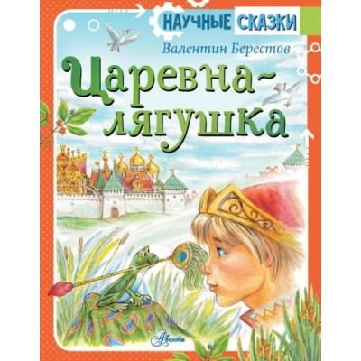 НаучСказ.Царевна-лягушка