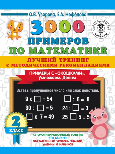 3000 примеров по математике. Лучший тренинг. Умножаем. Делим. 2кл