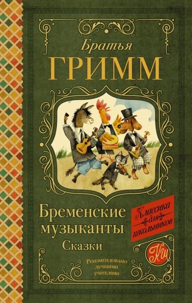 Классика для школьников!Бременские музыканты. Сказки