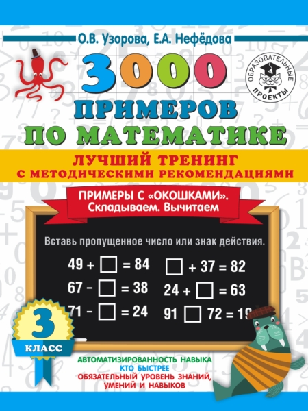 3000 примеров по математике. Лучший тренинг. Складываем. Вычитаем. 3кл