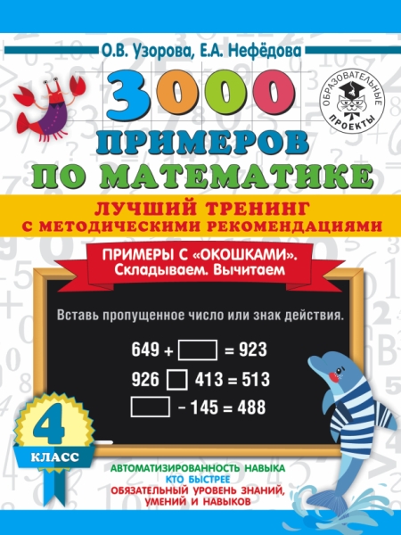 3000 примеров по математике. Лучший тренинг. Складываем. Вычитаем. 4кл