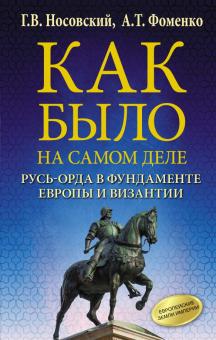 Как было на самом деле. Русь-Орда в фундаменте