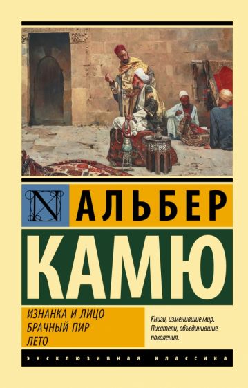ЭксклКласс(АСТ).Изнанка и лицо. Брачный пир. Лето