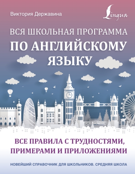 Вся школьная программа по английскому языку: все правила с трудностями