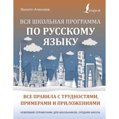 Вся школьная программа по русскому языку