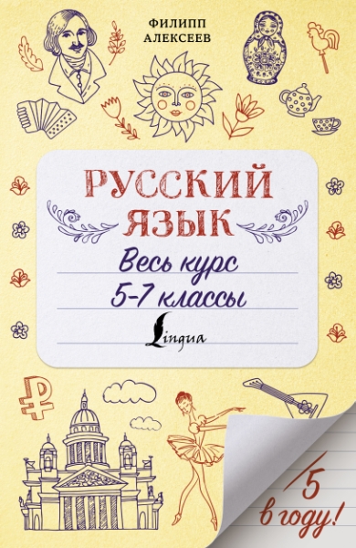 Русский язык. Весь курс. 5-7 классы