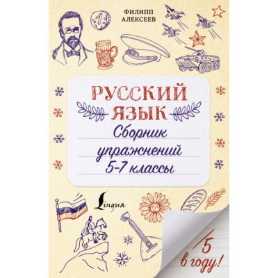 Русский язык. Сборник упражнений: 5-7 классы