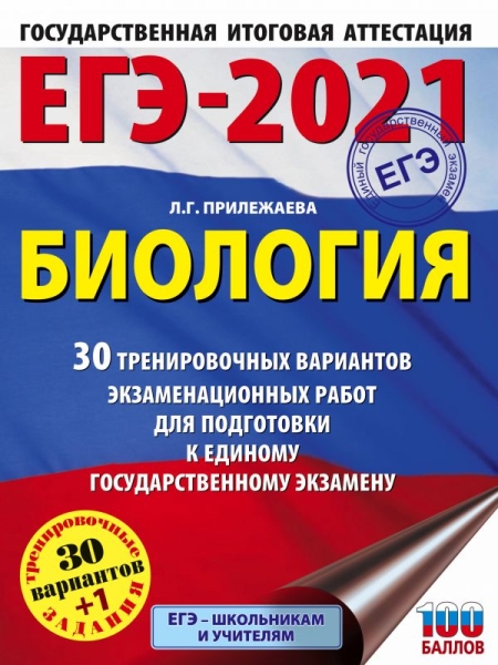 ЕГЭ.Биология (60х84/8) 30 тренировочных вариантов экзаменационны