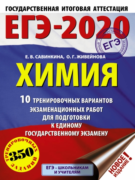 ЕГЭ.Химия (60х84/8) 10 тренировочных вариантов экзаменационных р