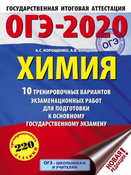 ОГЭ.Химия (60х84/8) 10 тренировочных вариантов экзаменационных