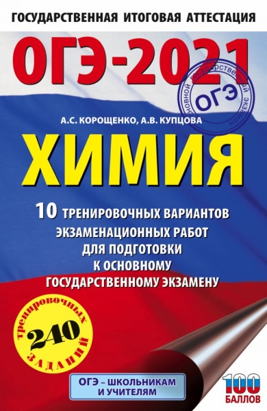 ОГЭ.Химия (60х90/16) 10 тренировочных вариантов экзаменационных