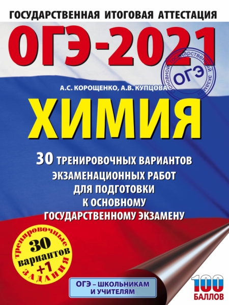 ОГЭ.Химия (60х84/8) 30 тренировочных вариантов экзаменационных