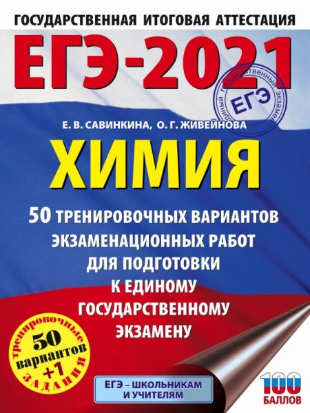 ЕГЭ.Химия (60х84/8) 50 вариантов экзаменационных работ для подго