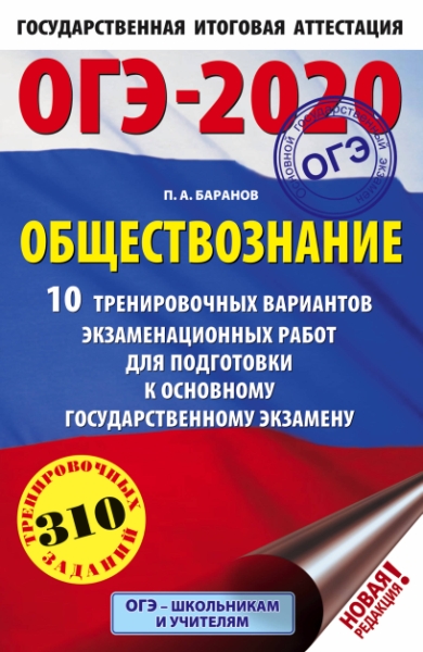 ОГЭ.Обществознание (60х90/16) 10 тренировочных вариантов экзамен