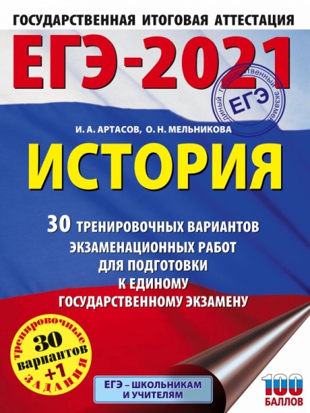 ЕГЭ.История (60х84/8) 30 вариантов экзаменационных работ для под