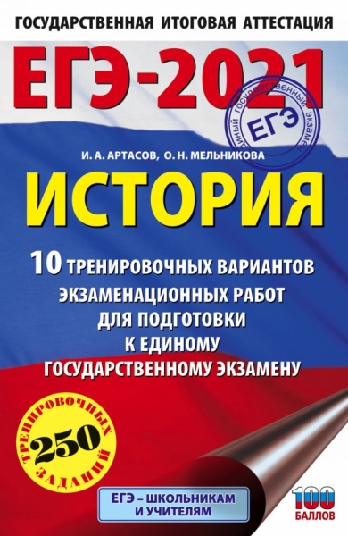 ЕГЭ.История (60х90/16) 10 тренировочных вариантов экзаменационны