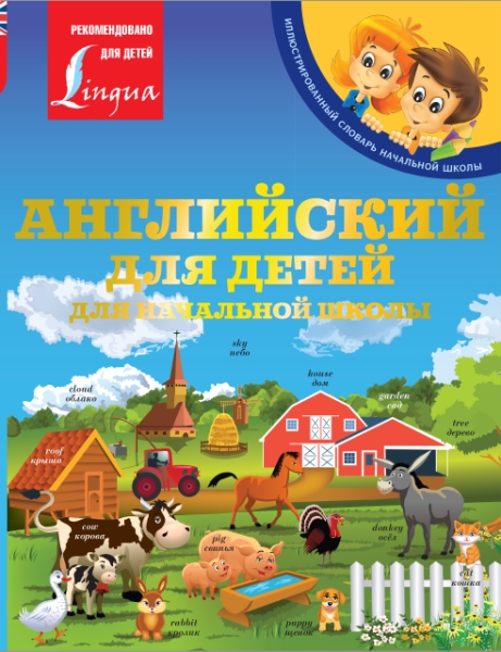 ИллСл Английский для детей. Для начальной школы