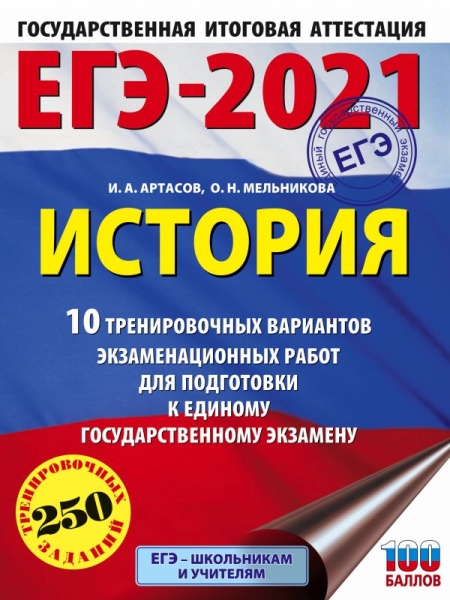 ЕГЭ.История (60х84/8) 10 тренировочных вариантов экзаменационных