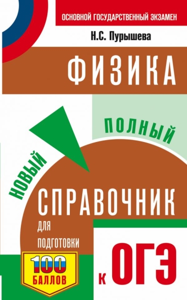 СПС.ОГЭ.Физика. Новый полный справочник для подготовки к ОГЭ