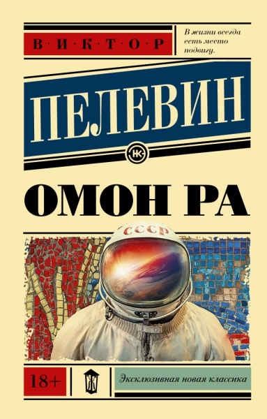 ЭксНовКлас Омон Ра