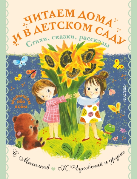 МалОбоВсем.Читаем дома и в детском саду. Стихи, сказки, рассказы