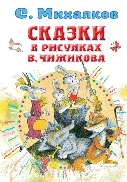 Все самое лучшее у автора!Сказки в рисунках В. Чижикова