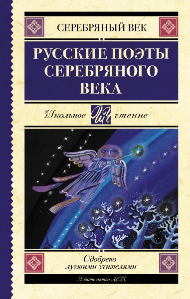 Школьное чтение.Русские поэты серебряного века