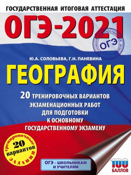 ОГЭ.География (60х84/8) 20 тренировочных вариантов