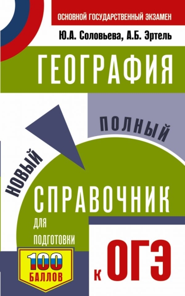 СПС.ОГЭ.География. Новый полный справочник для подготовки к ОГЭ