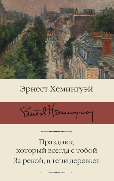 БиблКлассики.Праздник, который всегда с тобой. За рекой, в тени