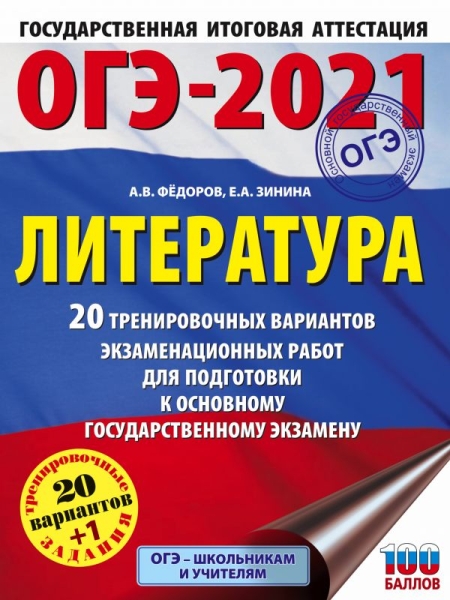 ОГЭ.Литература (60х84/8) 20 тренировочных вариантов экзаменацион