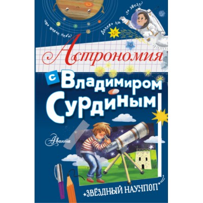 Астрономия с Владимиром Сурдиным