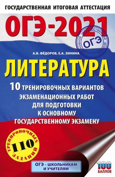 ОГЭ.Литература (60х90/16) 10 тренировочных вариантов экзаменацио