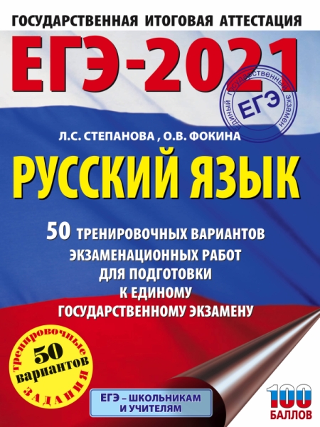 ЕГЭ 2022 Русский язык [50 тренир.вар.пров.раб.]