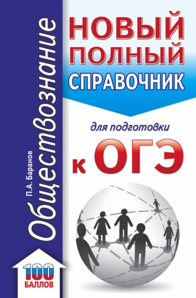 ОГЭ(карм).Обществознание. Новый полный справочник для подготовки к ОГЭ