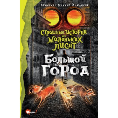 ЛФдД.Страшные истории для маленьких лисят. Большой город