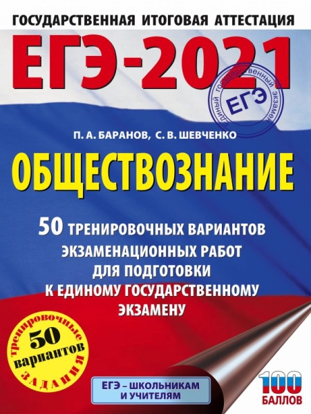 ЕГЭ.Обществознание (60х84/8) 50 вариантов экзаменационных работ