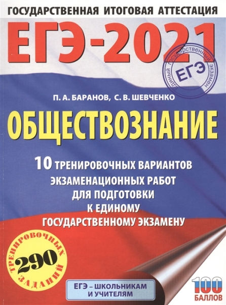 ЕГЭ.Обществознание (60х84/8) 10 тренировочных вариантов экзамена