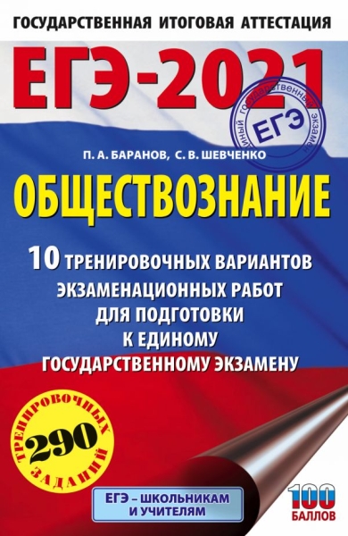 ЕГЭ.Обществознание (60х90/16) 10 вариантов экзаменационных работ