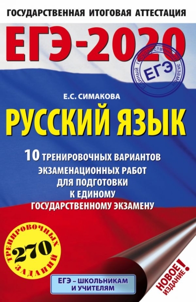 ЕГЭ.Русский язык (60х90/16) 10 тренировочных вариантов