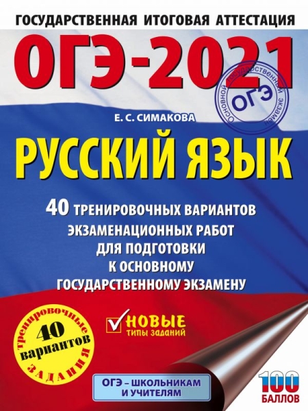 ОГЭ 2022 Русский язык [40 тренир.вар.экз.раб.]